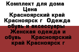 Комплект для дома  › Цена ­ 350 - Красноярский край, Красноярск г. Одежда, обувь и аксессуары » Женская одежда и обувь   . Красноярский край,Красноярск г.